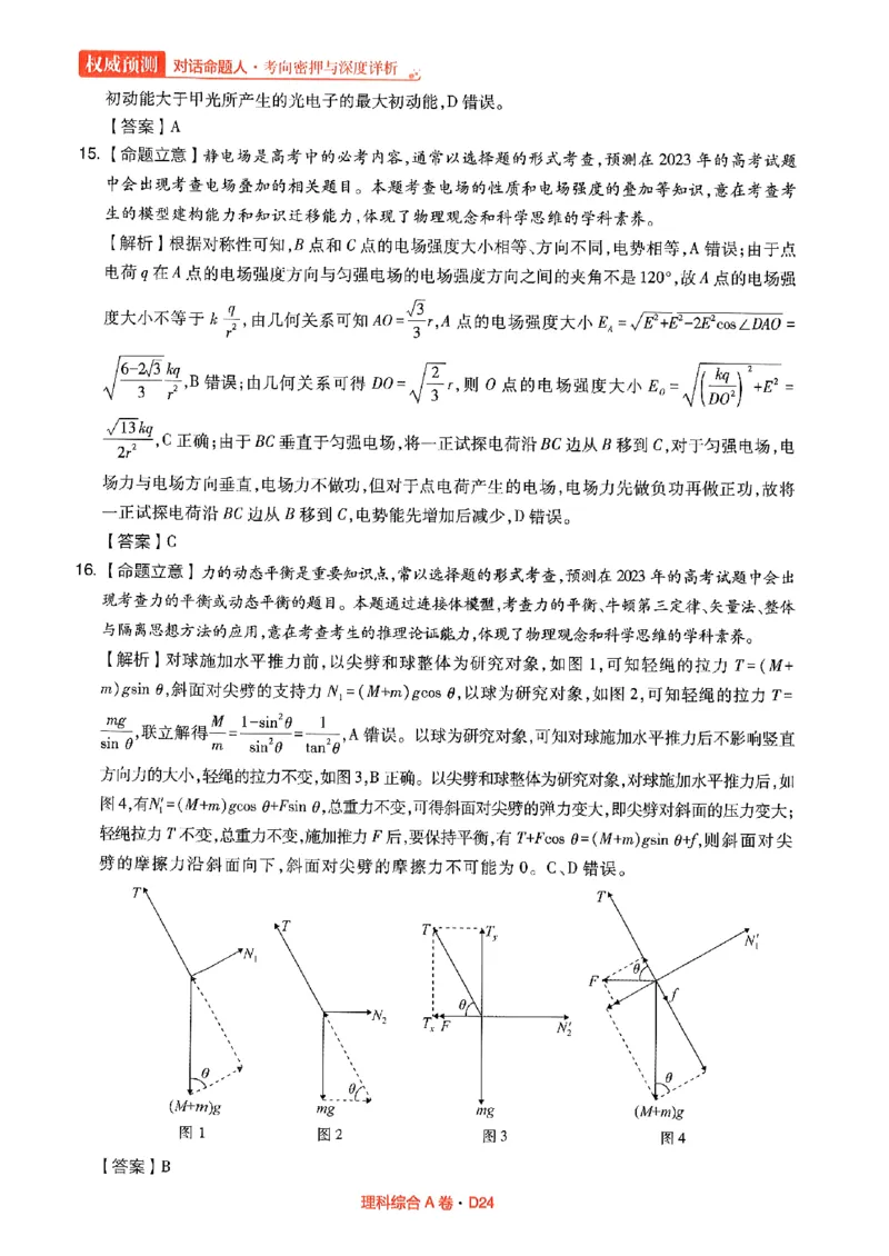 理综答案(1)_2023高考押题卷_2023高考快递临考（全国卷新教材）