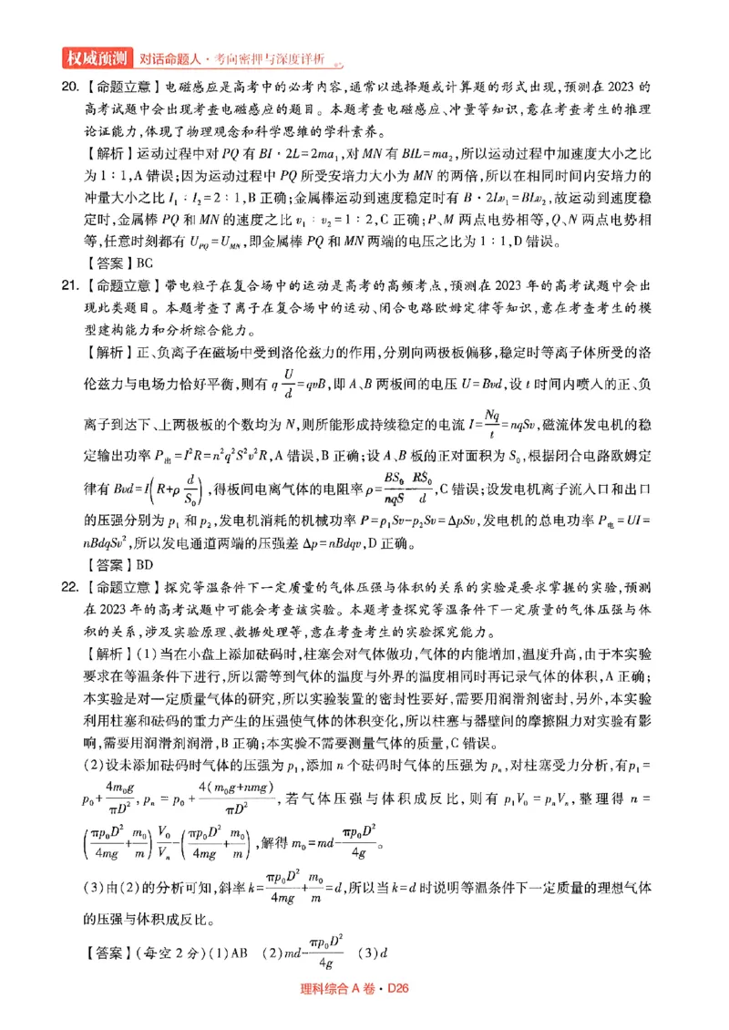 理综答案(1)_2023高考押题卷_2023高考快递临考（全国卷新教材）
