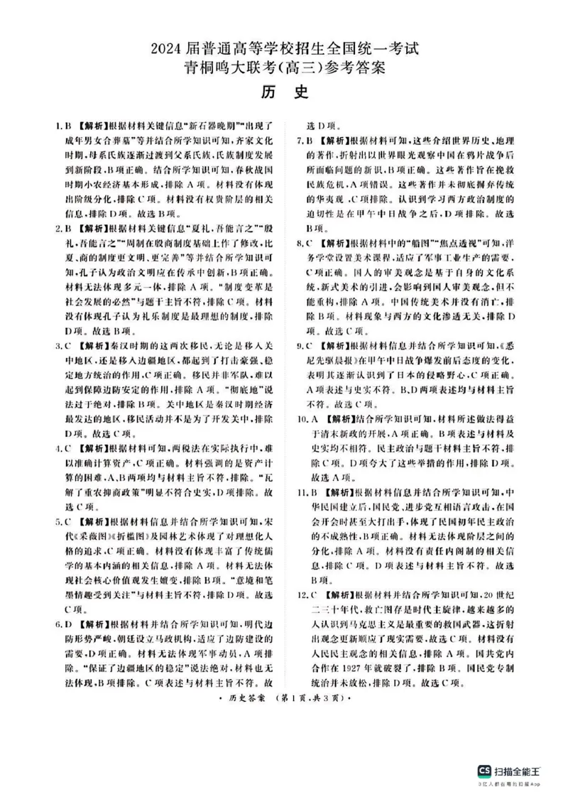 河南省青桐鸣大联考2024届高三上学期10月模拟预测历史(1)_2023年10月_01每日更新_9号_2024届河南省青桐鸣大联考高三上学期10月模拟预测