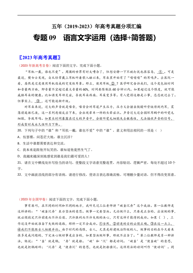 专题09语言文字运用（选择+简答题）-五年（2019-2023）高考语文真题分项汇编（全国通用）（原卷版）_赠送：2008-2024全套高考真题_高考语文真题