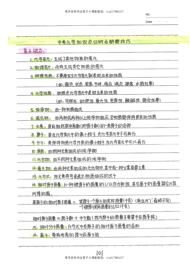 8）中考化学状元笔记（142页）_赠送小初高学霸笔记等_赠_中考状元笔记