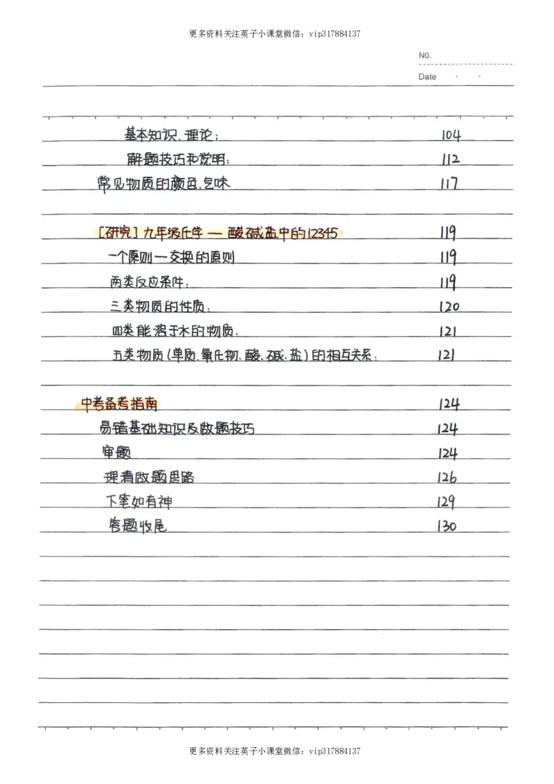 8）中考化学状元笔记（142页）_赠送小初高学霸笔记等_赠_中考状元笔记