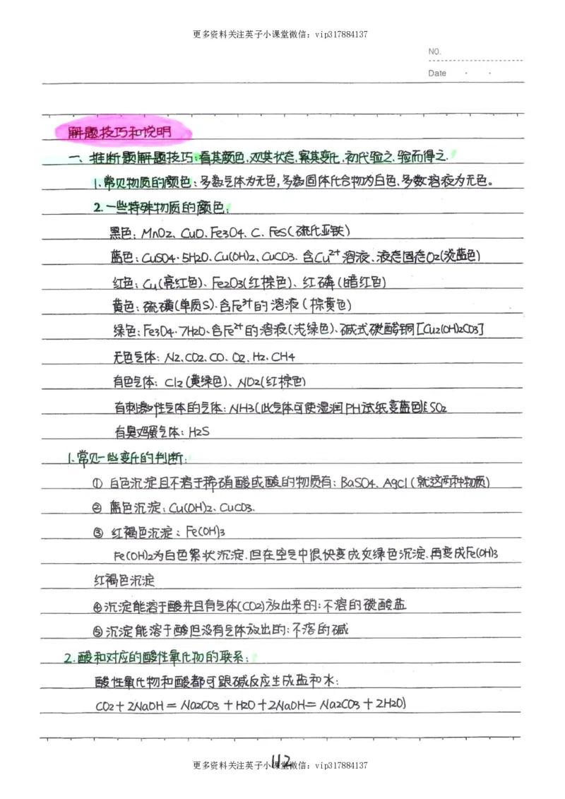 8）中考化学状元笔记（142页）_赠送小初高学霸笔记等_赠_中考状元笔记