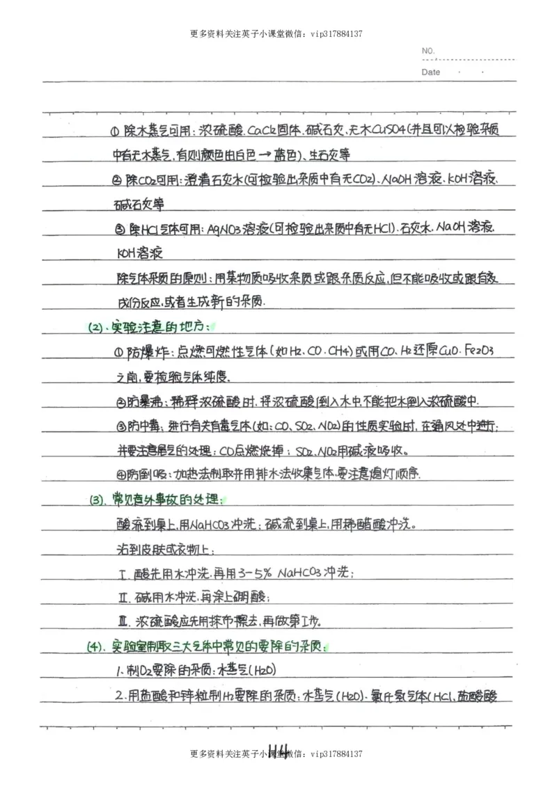 8）中考化学状元笔记（142页）_赠送小初高学霸笔记等_赠_中考状元笔记