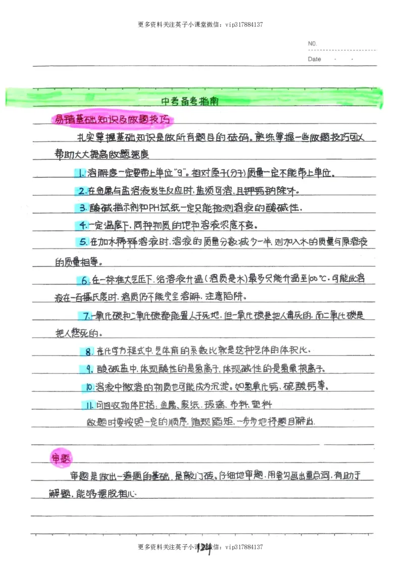 8）中考化学状元笔记（142页）_赠送小初高学霸笔记等_赠_中考状元笔记