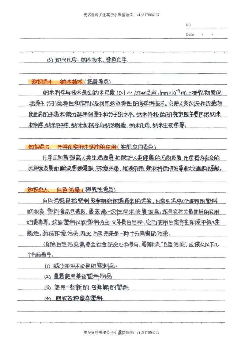 8）中考化学状元笔记（142页）_赠送小初高学霸笔记等_赠_中考状元笔记