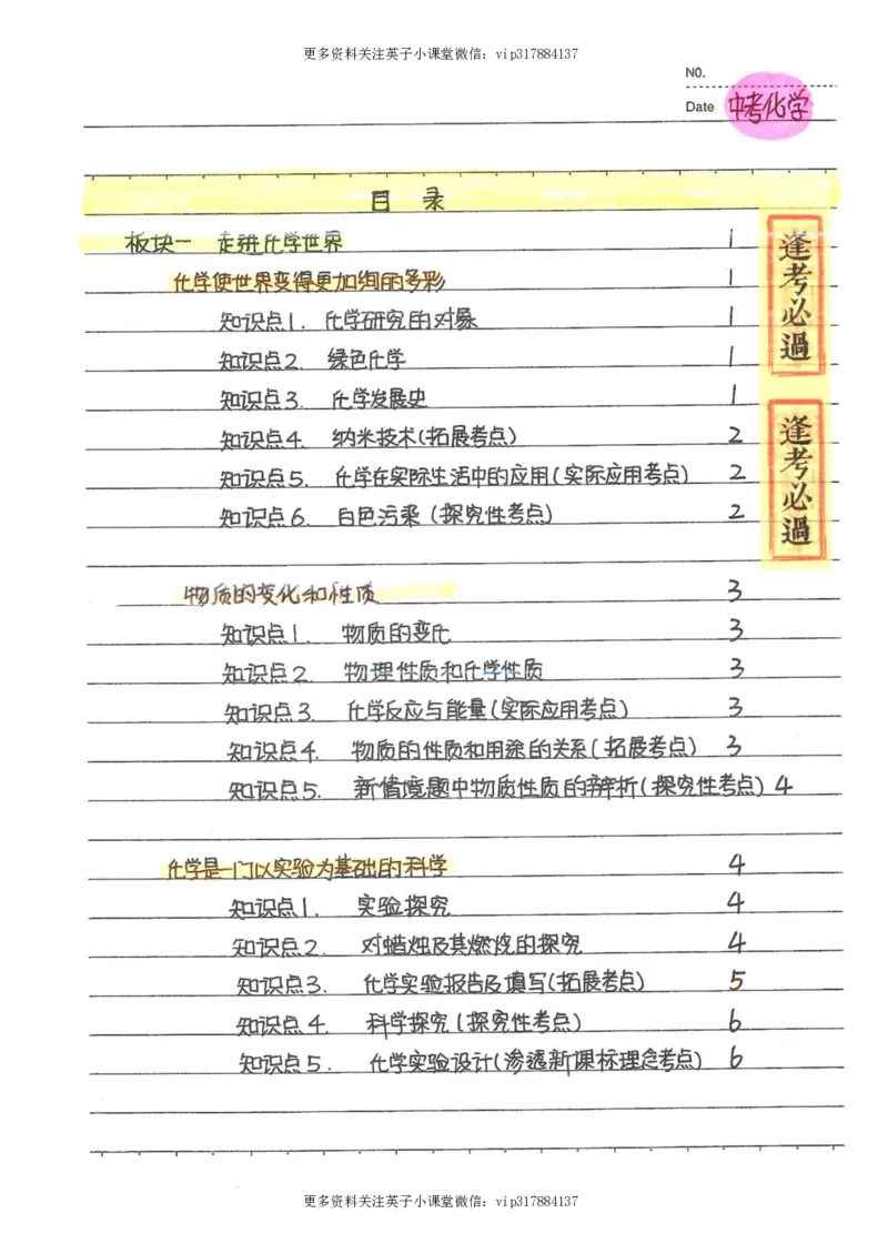 8）中考化学状元笔记（142页）_赠送小初高学霸笔记等_赠_中考状元笔记