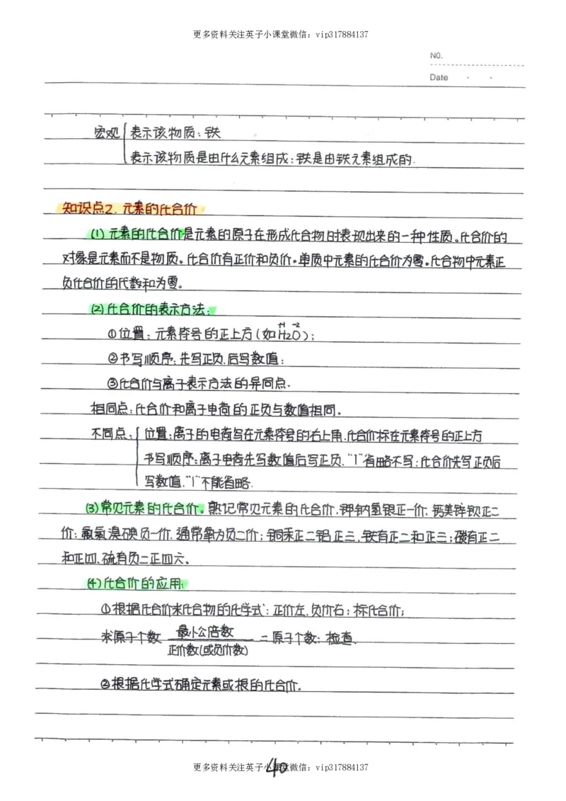 8）中考化学状元笔记（142页）_赠送小初高学霸笔记等_赠_中考状元笔记