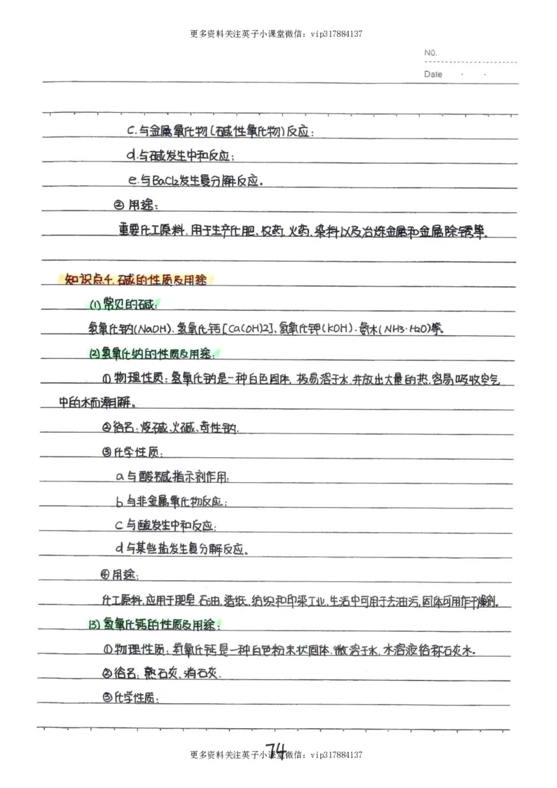 8）中考化学状元笔记（142页）_赠送小初高学霸笔记等_赠_中考状元笔记