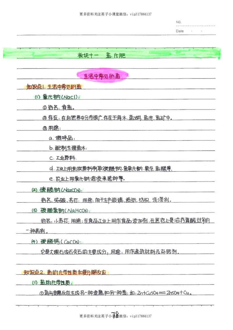 8）中考化学状元笔记（142页）_赠送小初高学霸笔记等_赠_中考状元笔记