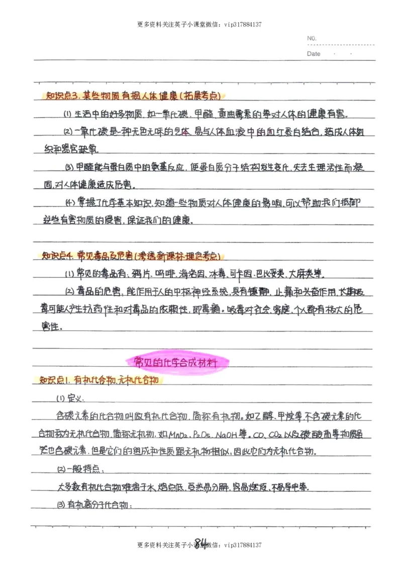 8）中考化学状元笔记（142页）_赠送小初高学霸笔记等_赠_中考状元笔记