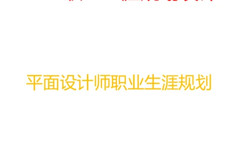 优秀平面设计师职业生涯规划_E6-职业规划_94其他专业