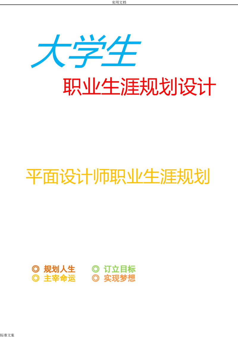 优秀平面设计师职业生涯规划_E6-职业规划_94其他专业