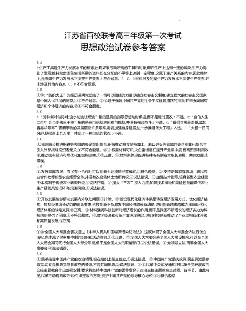江苏省百校联考2022-2023学年高三上学期第一次考试政治试题(1)_2023年7月_027月合集_2023届江苏省百校联考高三上学期第一次考试