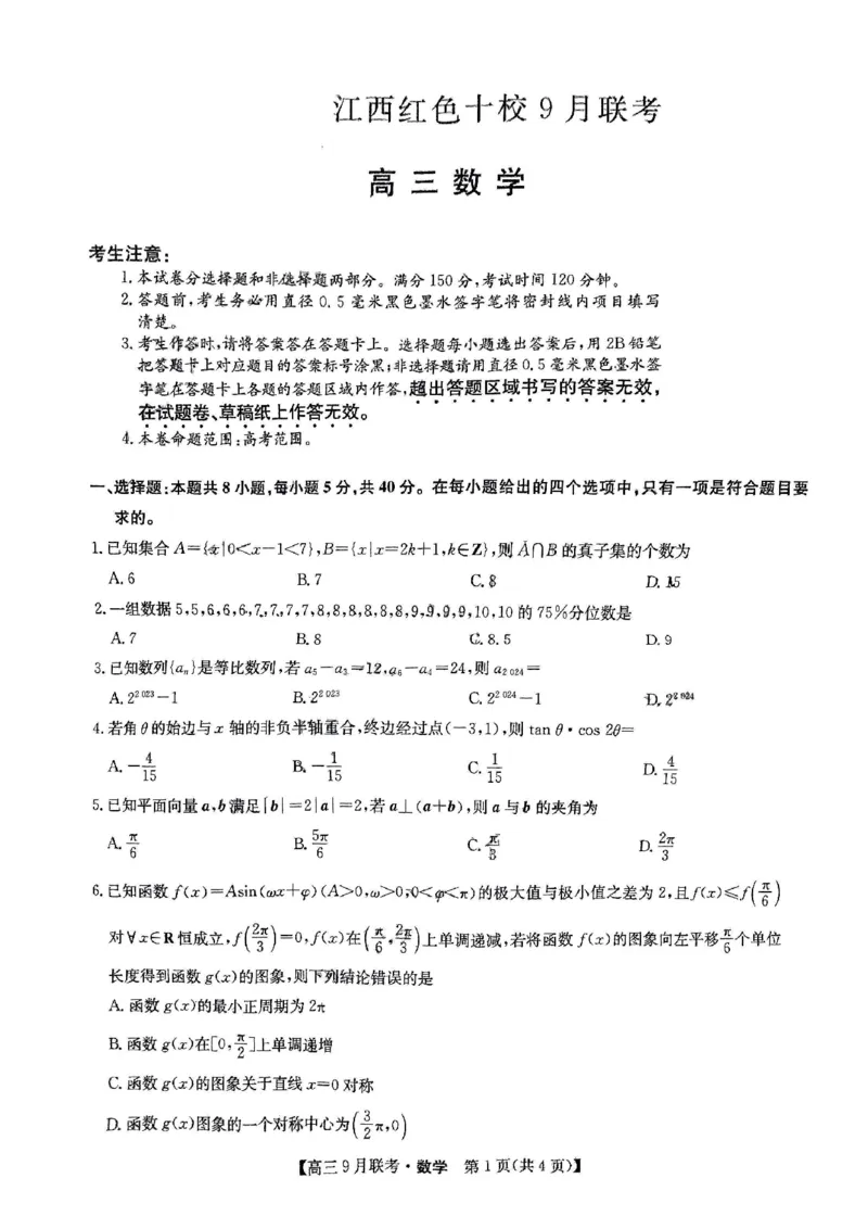 数学试题_2023年9月_01每日更新_26号_2024届江西省红色十校九师联盟9月联考_江西省红色十校九师联盟2024届9月联考数学