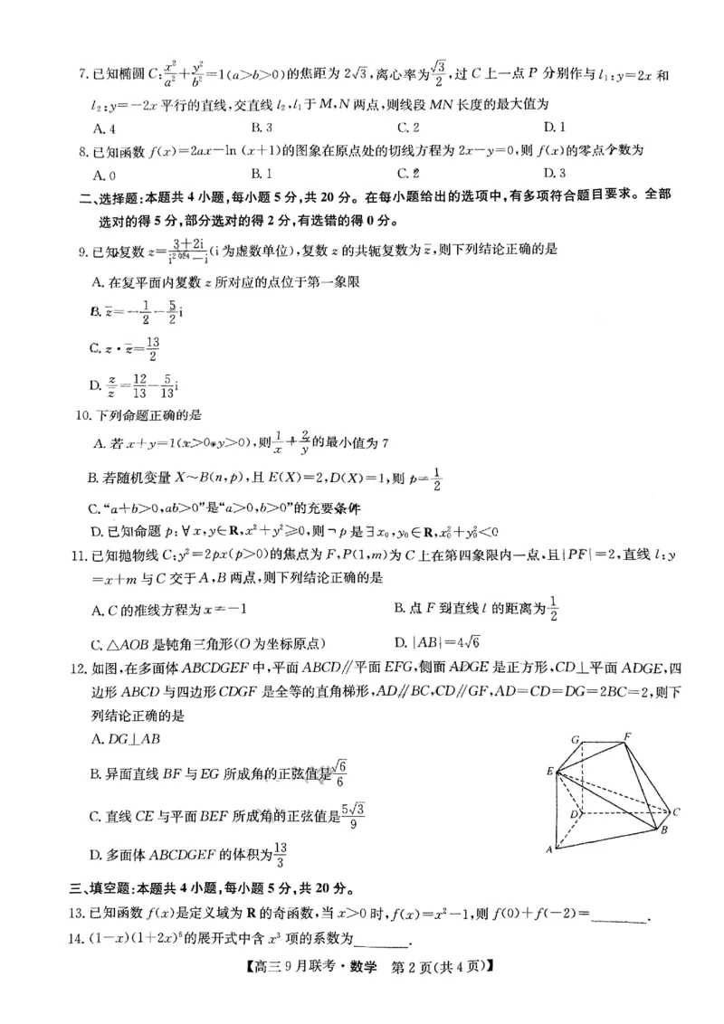 数学试题_2023年9月_01每日更新_26号_2024届江西省红色十校九师联盟9月联考_江西省红色十校九师联盟2024届9月联考数学