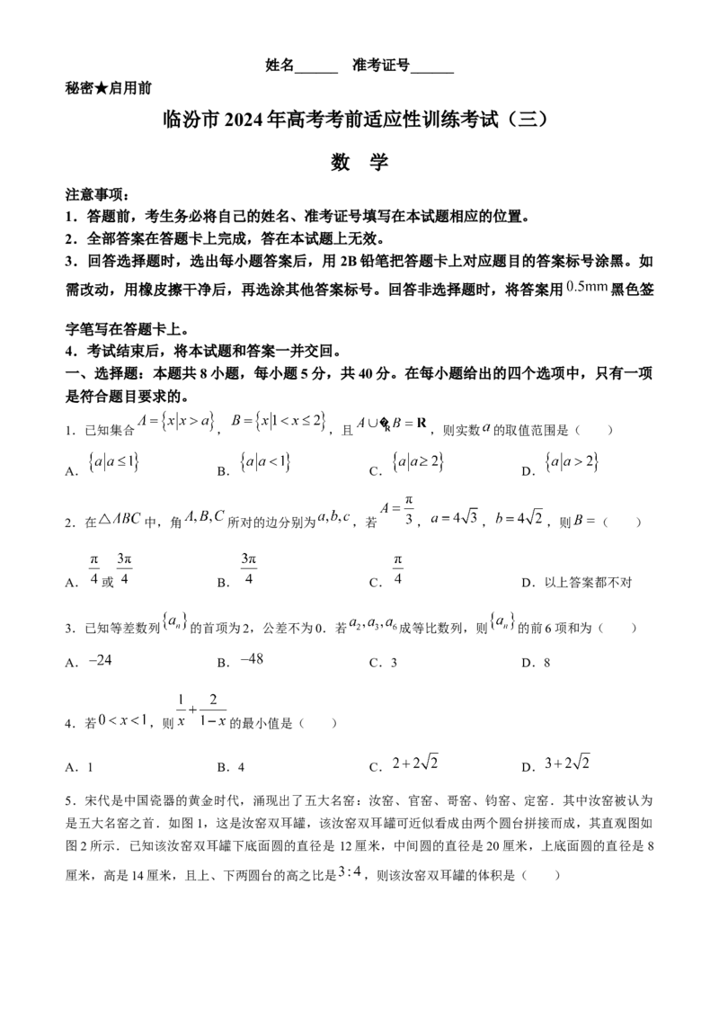 2024届山西省临汾市高三下学期适应性训练考试（三）数学试题+答案(1)_2024年5月_025月合集_2024届山西省临汾市高三下学期考前适应性训练(三)