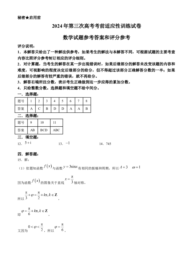 2024届山西省临汾市高三下学期适应性训练考试（三）数学试题+答案(1)_2024年5月_025月合集_2024届山西省临汾市高三下学期考前适应性训练(三)