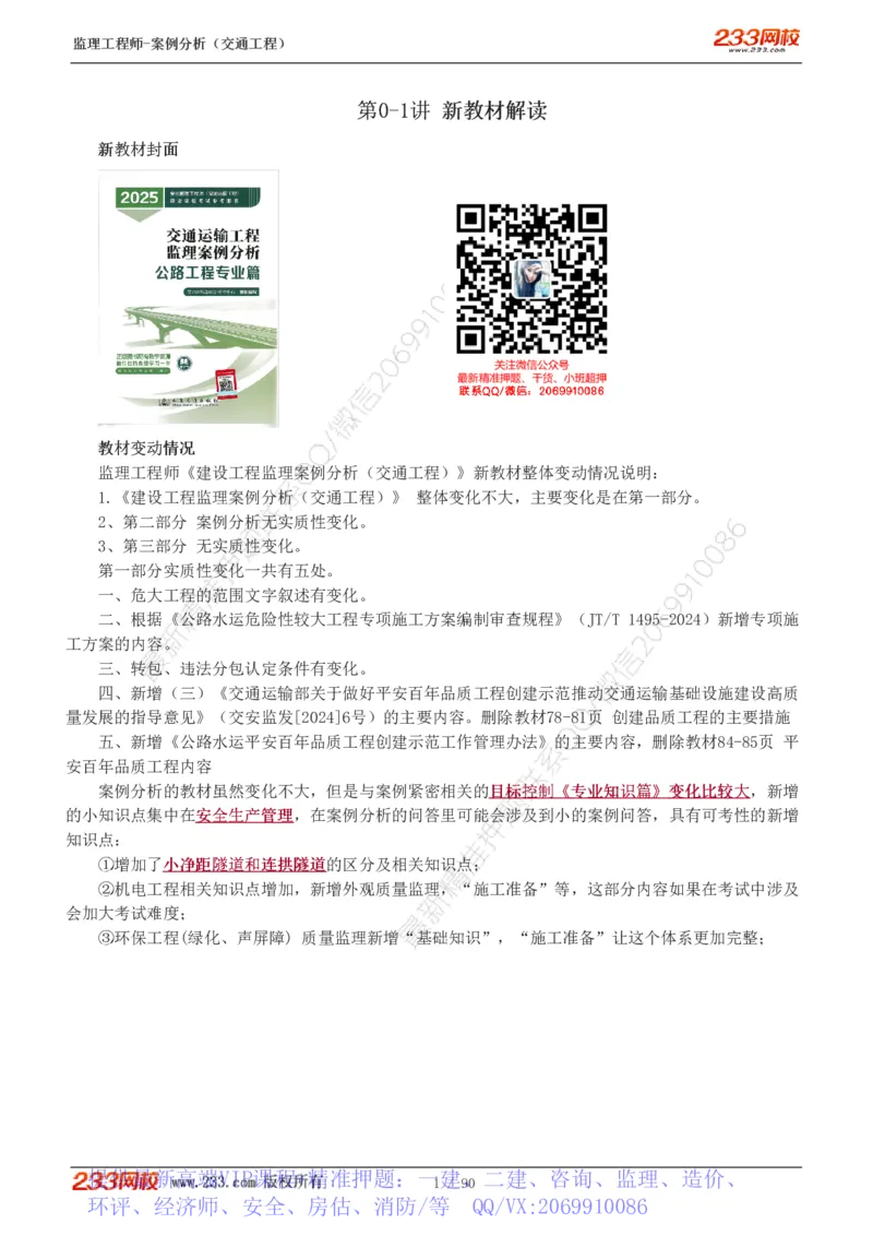 WM_Removed_1-16_监理工程师_2025监理工程师_2025年监理工程师-各大机构_2025年监理-交通案例_01.精讲班-甘.森_讲义