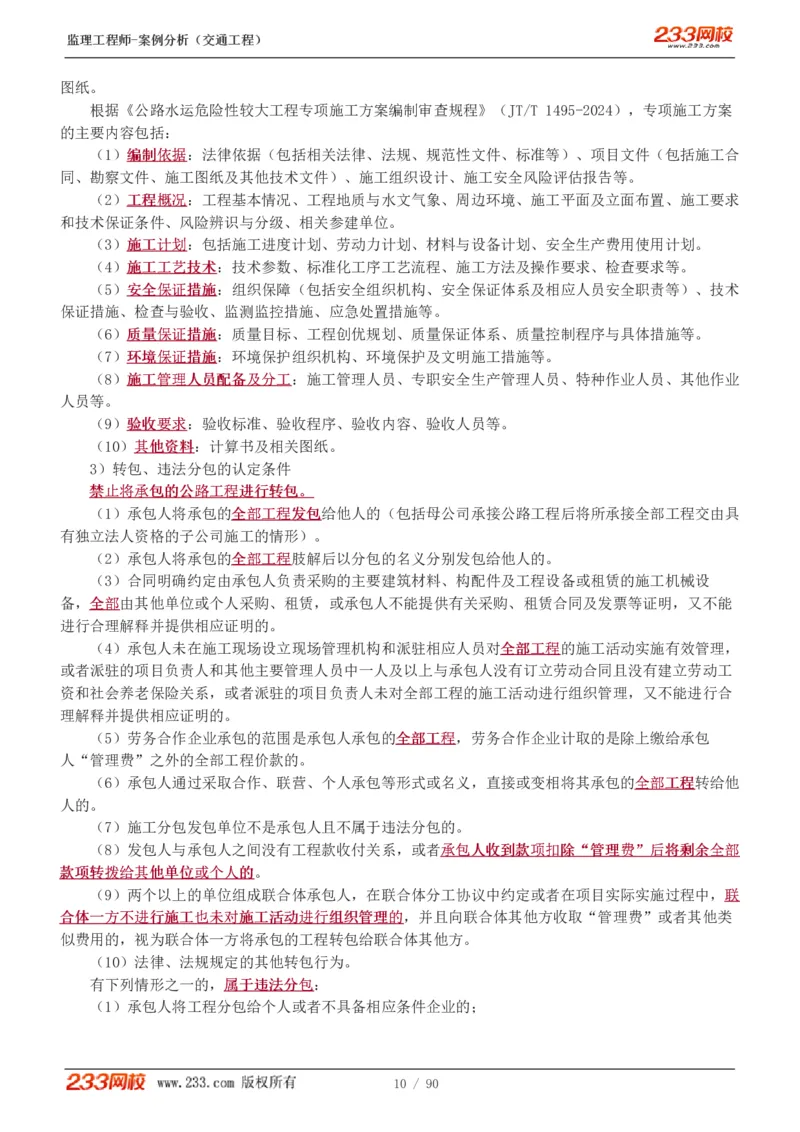 WM_Removed_1-16_监理工程师_2025监理工程师_2025年监理工程师-各大机构_2025年监理-交通案例_01.精讲班-甘.森_讲义