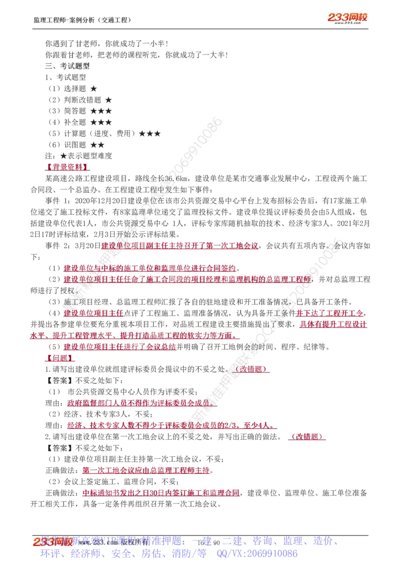 WM_Removed_1-16_监理工程师_2025监理工程师_2025年监理工程师-各大机构_2025年监理-交通案例_01.精讲班-甘.森_讲义