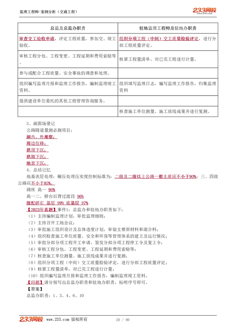 WM_Removed_1-16_监理工程师_2025监理工程师_2025年监理工程师-各大机构_2025年监理-交通案例_01.精讲班-甘.森_讲义
