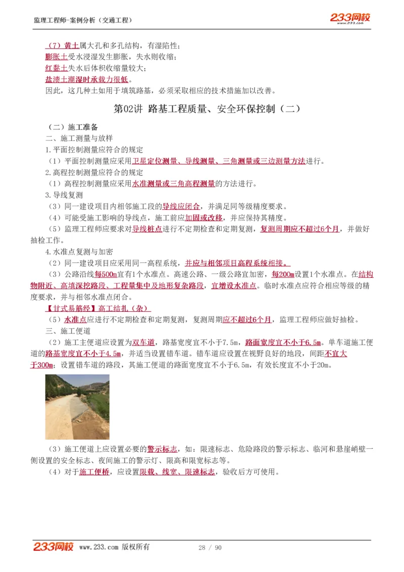 WM_Removed_1-16_监理工程师_2025监理工程师_2025年监理工程师-各大机构_2025年监理-交通案例_01.精讲班-甘.森_讲义