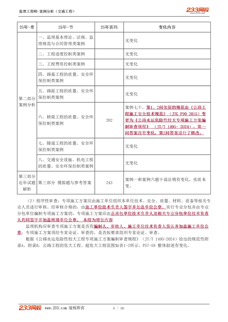 WM_Removed_1-16_监理工程师_2025监理工程师_2025年监理工程师-各大机构_2025年监理-交通案例_01.精讲班-甘.森_讲义
