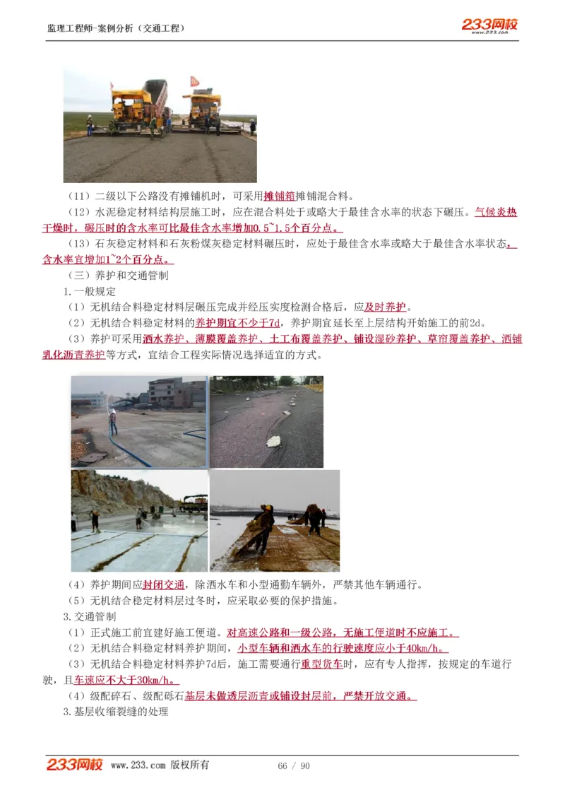 WM_Removed_1-16_监理工程师_2025监理工程师_2025年监理工程师-各大机构_2025年监理-交通案例_01.精讲班-甘.森_讲义