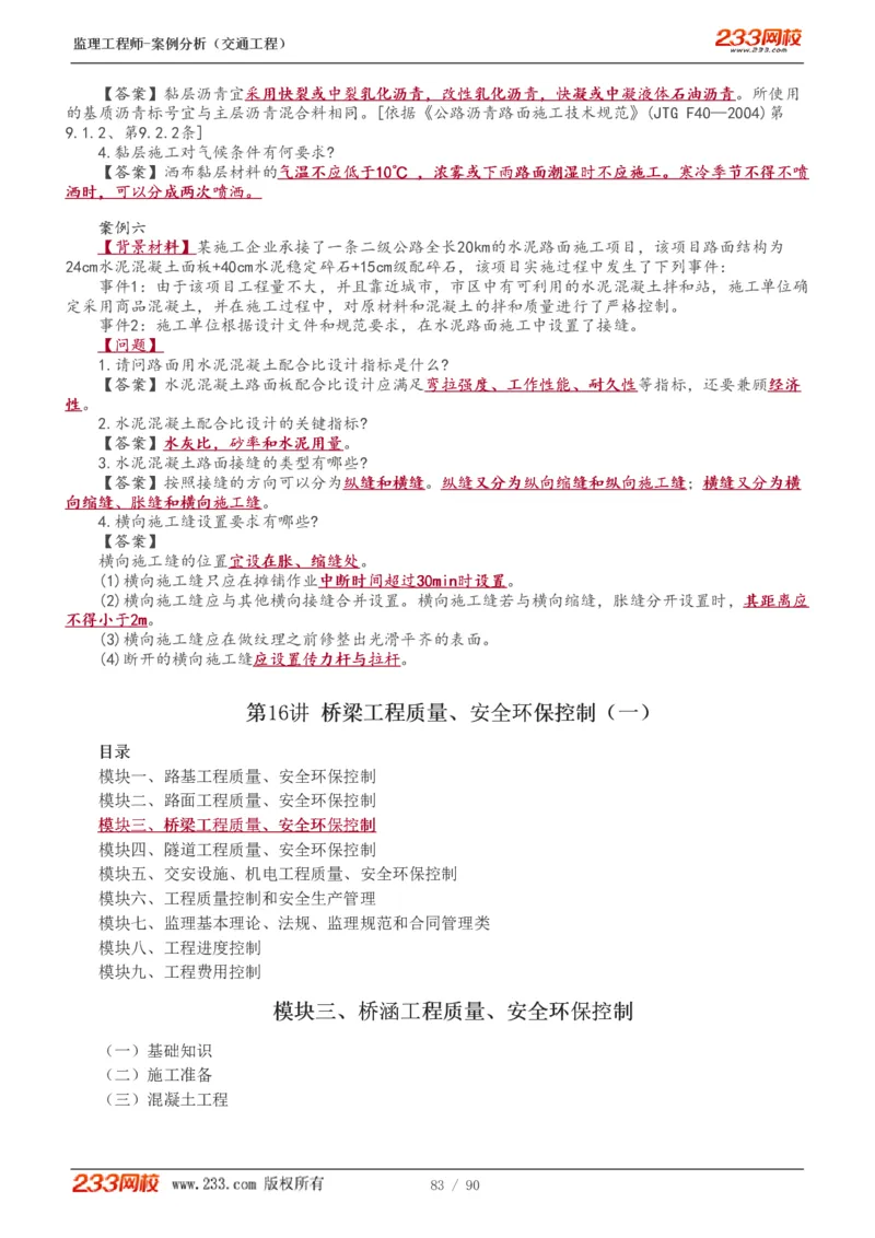 WM_Removed_1-16_监理工程师_2025监理工程师_2025年监理工程师-各大机构_2025年监理-交通案例_01.精讲班-甘.森_讲义