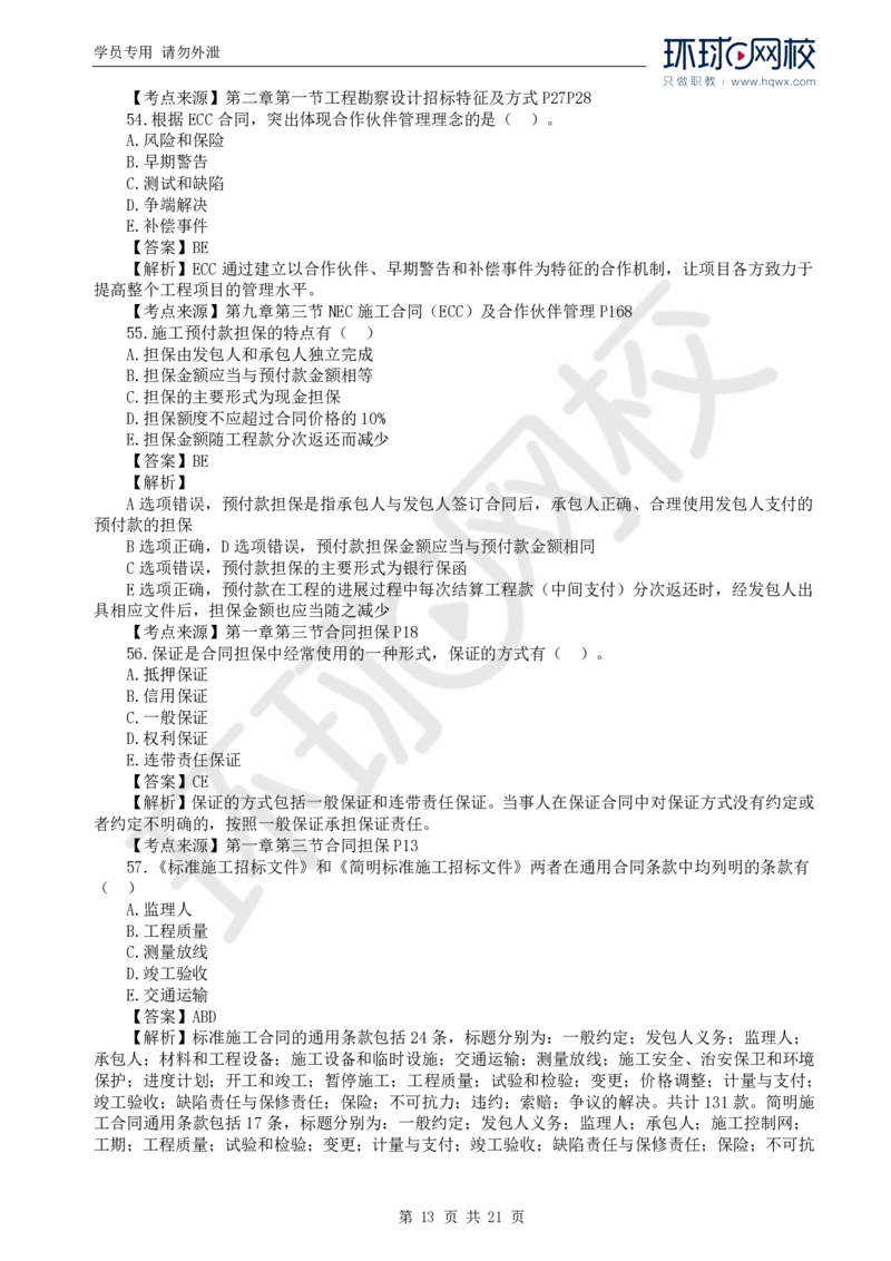 WM_2024真题解析_监理工程师_2025监理工程师_2025年监理工程师-各大机构_2025年监理-合同_机构1-HQ_00.真题班