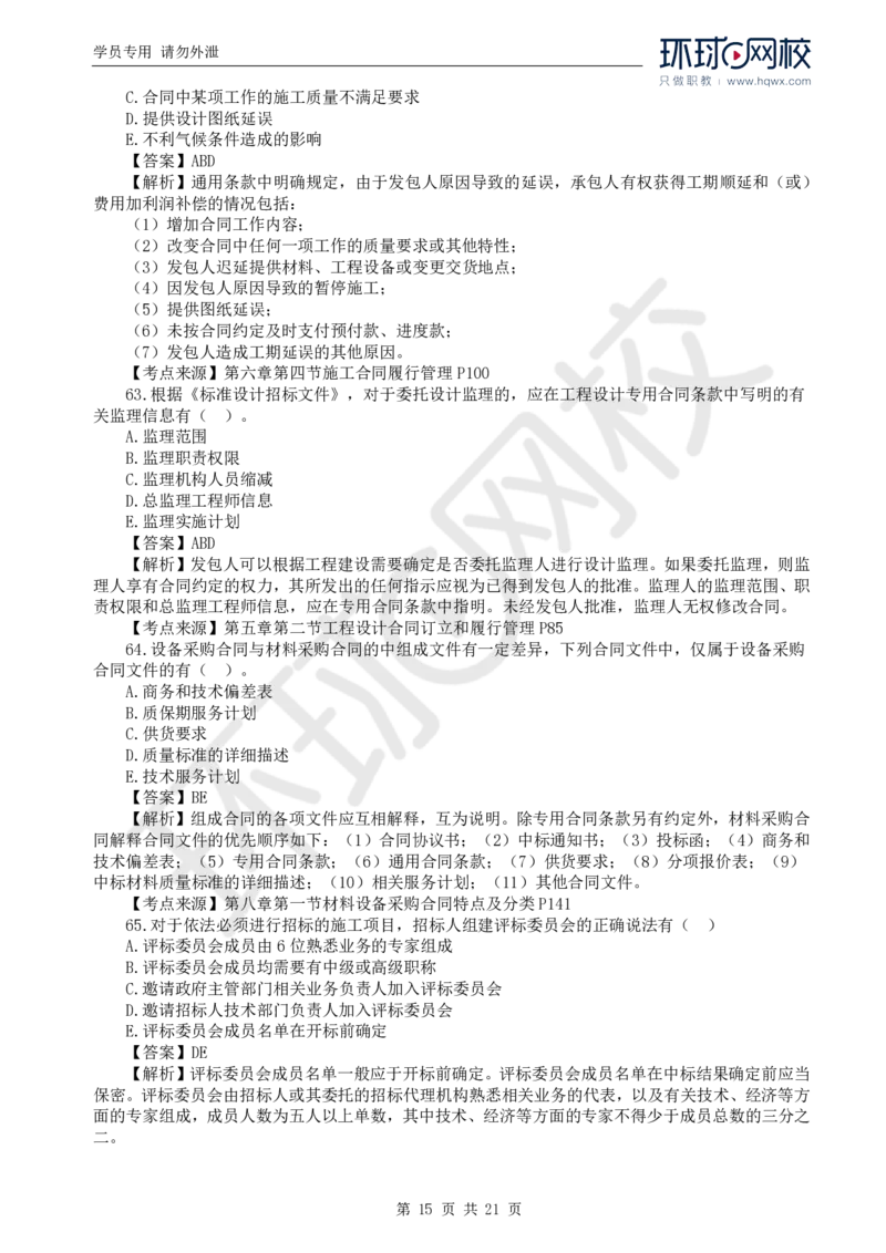 WM_2024真题解析_监理工程师_2025监理工程师_2025年监理工程师-各大机构_2025年监理-合同_机构1-HQ_00.真题班