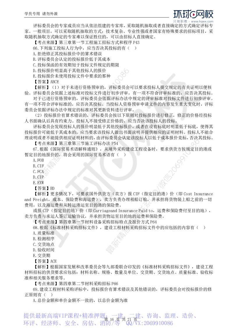 WM_2024真题解析_监理工程师_2025监理工程师_2025年监理工程师-各大机构_2025年监理-合同_机构1-HQ_00.真题班