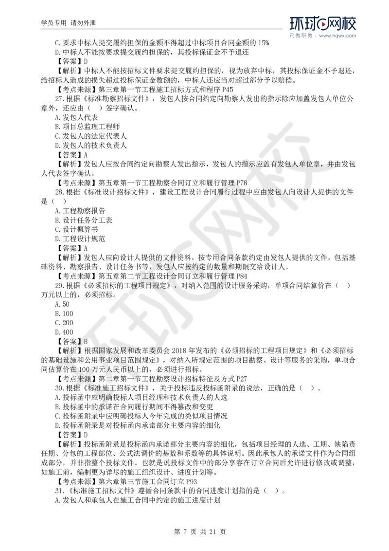 WM_2024真题解析_监理工程师_2025监理工程师_2025年监理工程师-各大机构_2025年监理-合同_机构1-HQ_00.真题班