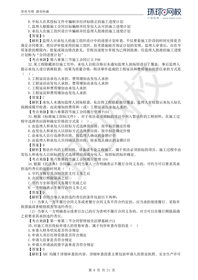 WM_2024真题解析_监理工程师_2025监理工程师_2025年监理工程师-各大机构_2025年监理-合同_机构1-HQ_00.真题班