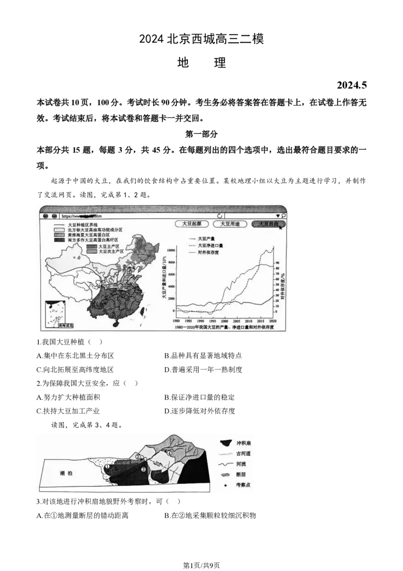 2024北京西城高三二模地理试题及答案(1)_2024年5月_025月合集_2024届北京西城高三二模