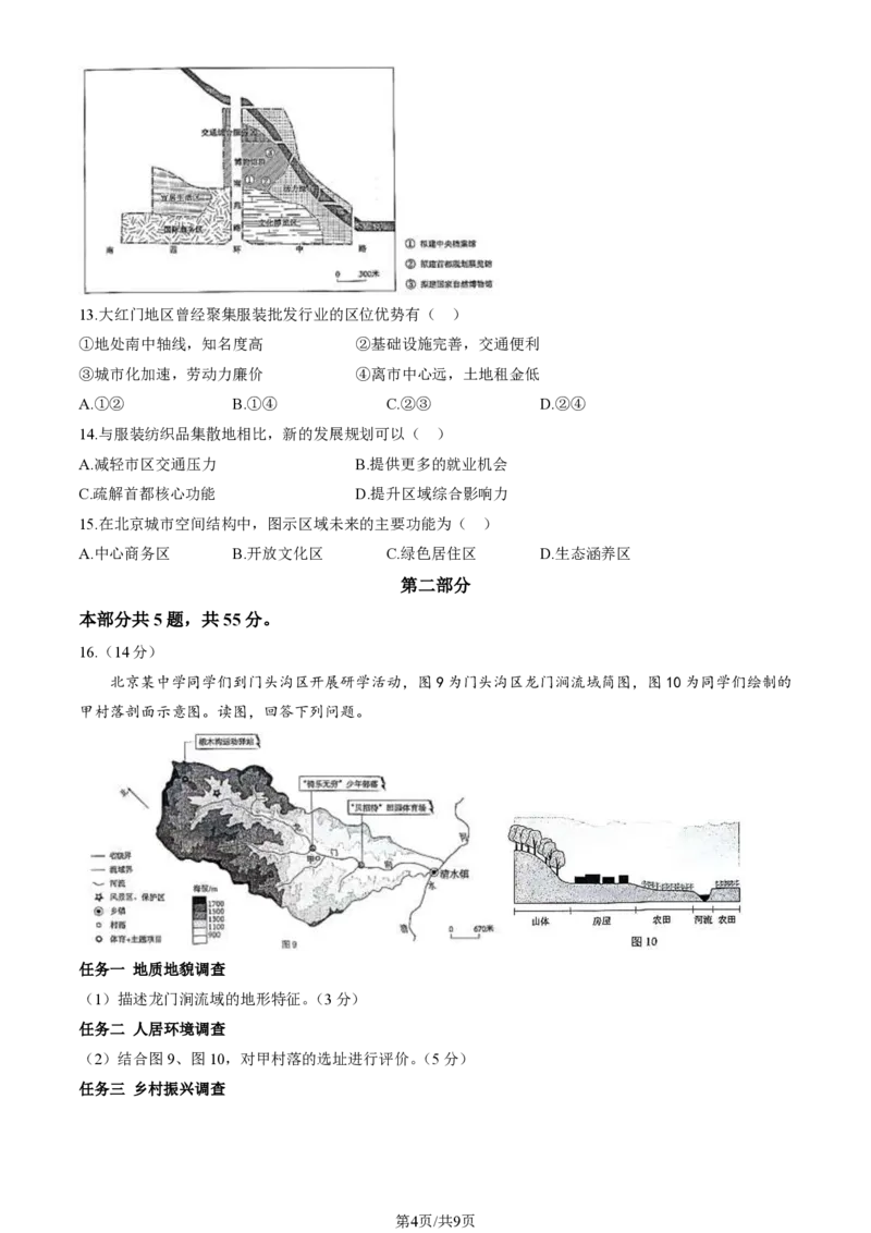 2024北京西城高三二模地理试题及答案(1)_2024年5月_025月合集_2024届北京西城高三二模