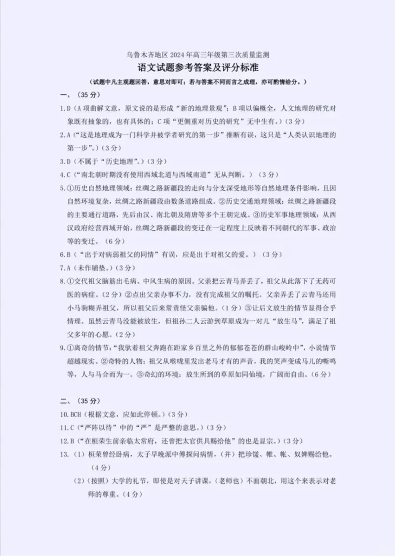 2024届新疆乌鲁木齐地区高三第三次质量监测语文答案_2024年4月_01按日期_30号_2024届新疆乌鲁木齐地区高三下学期第三次质量监测_2024届新疆乌鲁木齐高三下学期三模考试语文试题