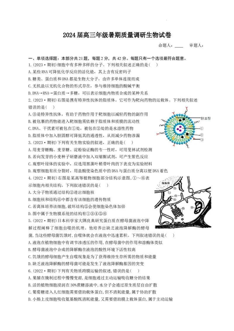 江苏省南京市第九中学2023-2024学年高三上学期8月暑期质量调研生物(1)_2023年8月_028月合集_2024届江苏省南京市第九中学高三8月暑期质量调研