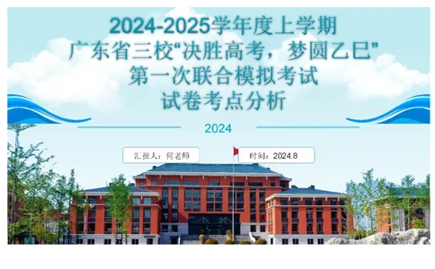 2025届广东省三校-决胜高考，梦圆乙巳-高三上学期第一次联合模拟考试语文讲解PPT_8月_2408182025届广东省三校&ldquo;决胜高考，梦圆乙巳&rdquo;第一次联合模拟（一模）考试