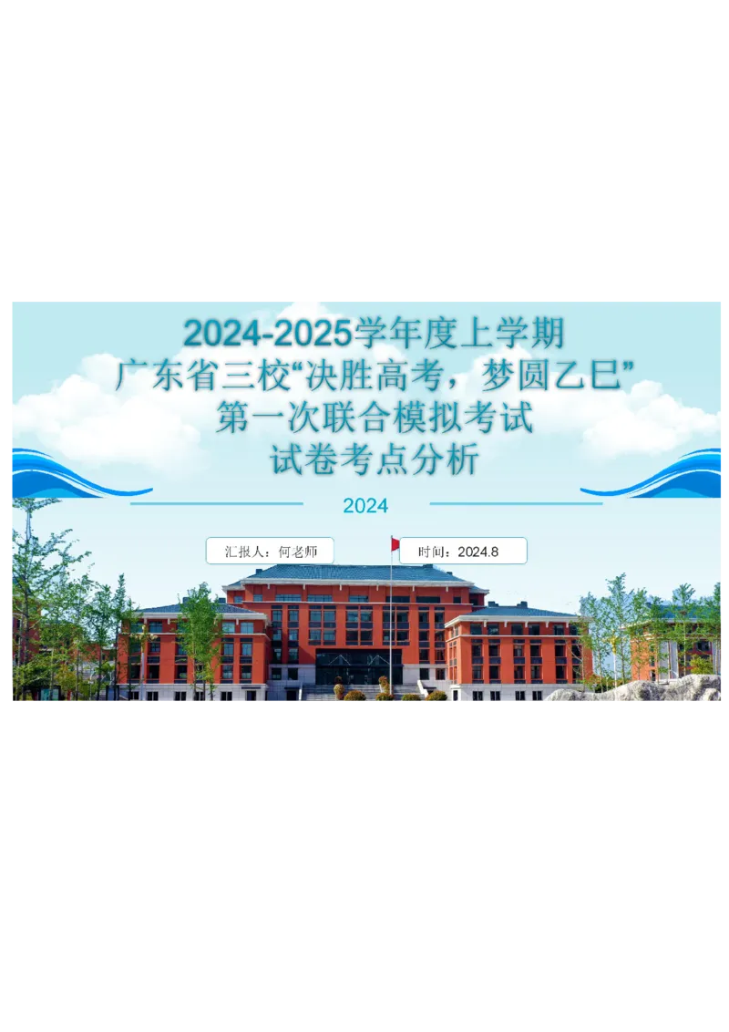 2025届广东省三校-决胜高考，梦圆乙巳-高三上学期第一次联合模拟考试语文讲解PPT_8月_2408182025届广东省三校&ldquo;决胜高考，梦圆乙巳&rdquo;第一次联合模拟（一模）考试