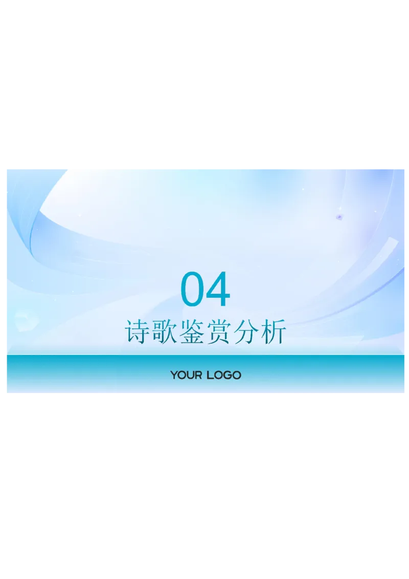 2025届广东省三校-决胜高考，梦圆乙巳-高三上学期第一次联合模拟考试语文讲解PPT_8月_2408182025届广东省三校&ldquo;决胜高考，梦圆乙巳&rdquo;第一次联合模拟（一模）考试