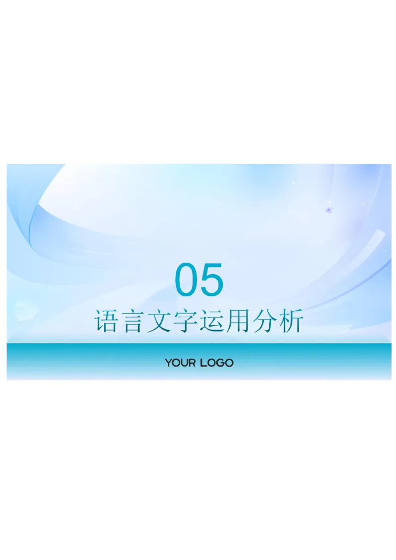 2025届广东省三校-决胜高考，梦圆乙巳-高三上学期第一次联合模拟考试语文讲解PPT_8月_2408182025届广东省三校&ldquo;决胜高考，梦圆乙巳&rdquo;第一次联合模拟（一模）考试