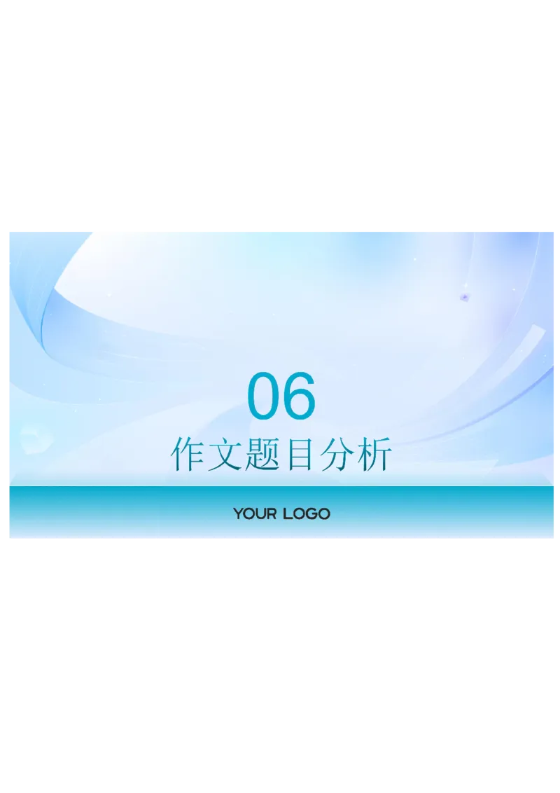 2025届广东省三校-决胜高考，梦圆乙巳-高三上学期第一次联合模拟考试语文讲解PPT_8月_2408182025届广东省三校&ldquo;决胜高考，梦圆乙巳&rdquo;第一次联合模拟（一模）考试