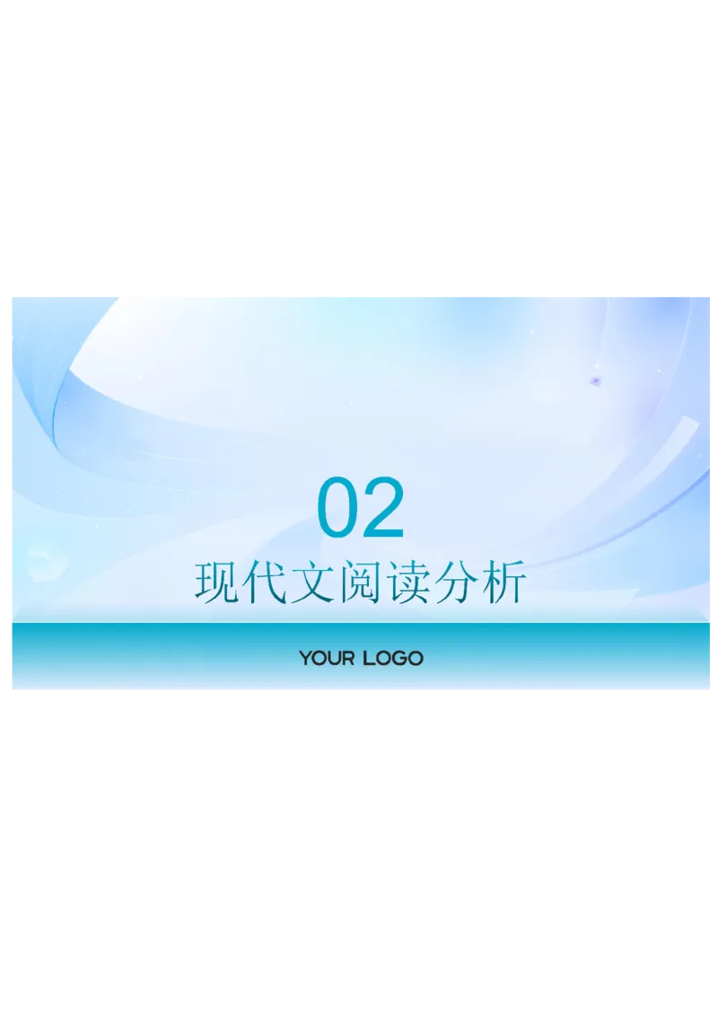 2025届广东省三校-决胜高考，梦圆乙巳-高三上学期第一次联合模拟考试语文讲解PPT_8月_2408182025届广东省三校&ldquo;决胜高考，梦圆乙巳&rdquo;第一次联合模拟（一模）考试