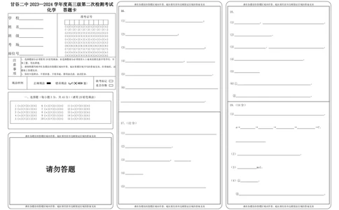 高三2化学答题卡(1)_2023年10月_0210月合集_2024届甘肃省天水市甘谷县第二中学高三上学期第二次检测考试（10月）