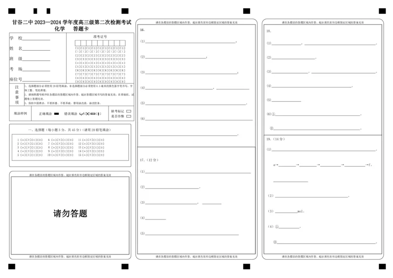 高三2化学答题卡(1)_2023年10月_0210月合集_2024届甘肃省天水市甘谷县第二中学高三上学期第二次检测考试（10月）