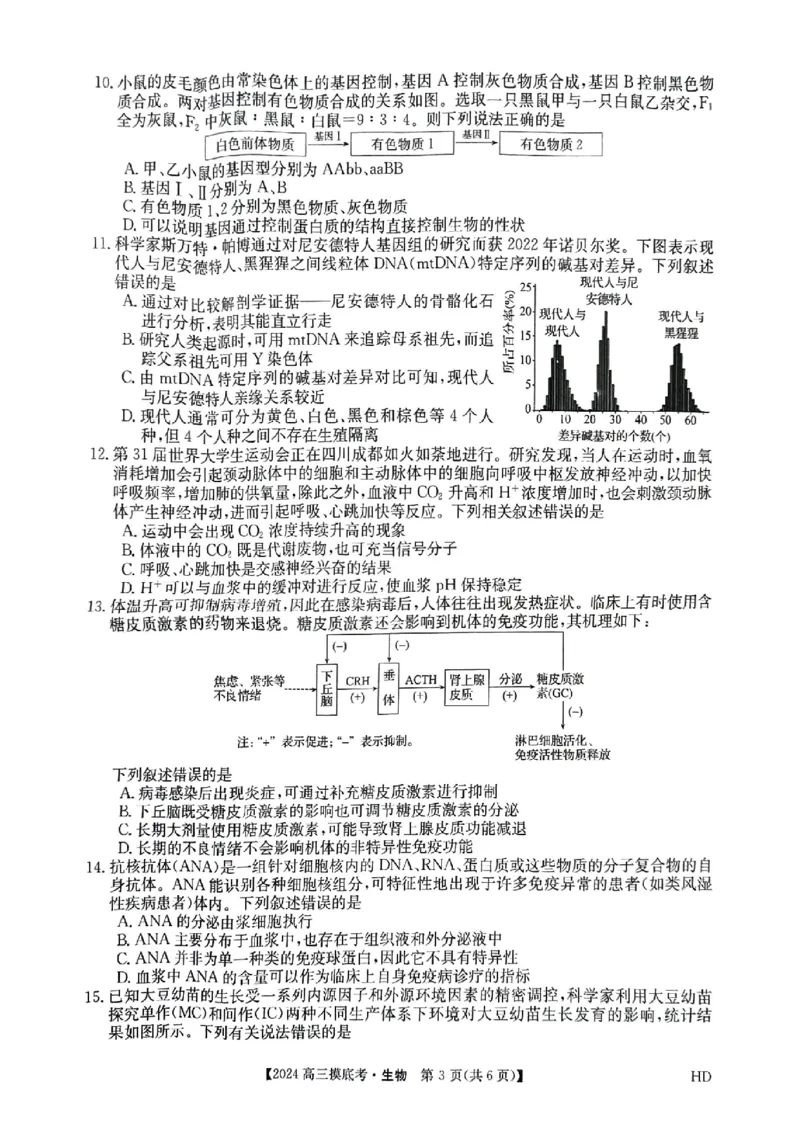生物_2023年8月_01每日更新_30号_2024届安徽省皖南八校高三上学期8月摸底大联考_安徽省2023-2024学年高三上学期摸底联考生物试题