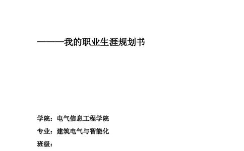 建筑电气大学生职业生涯规划书_E6-职业规划_39建筑学专业