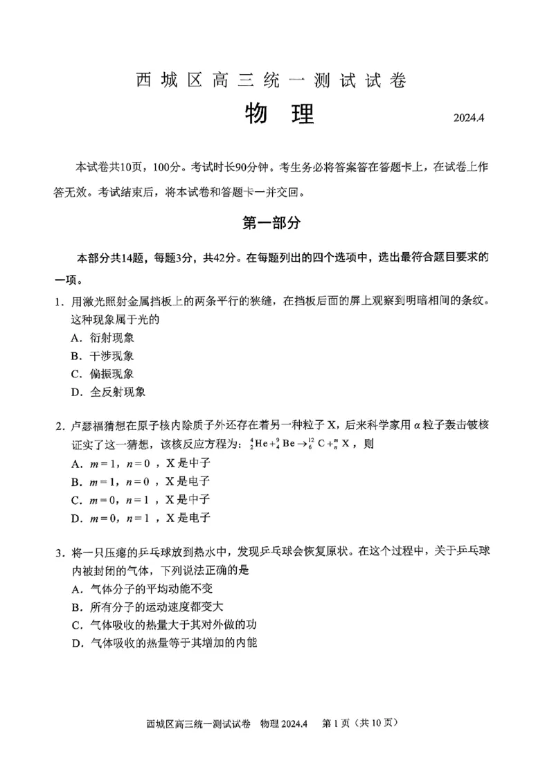 2024北京西城高三一模物理试题及答案(1)_2024年4月_024月合集_2024届北京市东城区高三一模